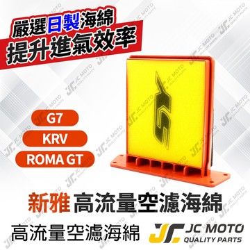 【JC-MOTO】 新雅 G7 空濾 KRV 高流量空濾 空氣濾網 ROMAGT 空氣濾清器