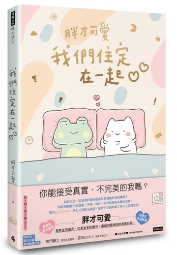 我們住定在一起【二手書_良好】TAAZE讀冊生活