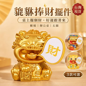 台灣現貨｜6cm小巧貔貅捧財擺件 3款可選 招財桌面裝飾 辦公室櫃檯收銀台玄關開店送禮