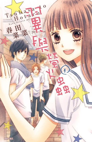 【電子書】翼與螢火蟲(01)