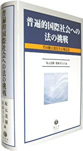 普遍的国際社会への法の挑戦 ― 芹田健太郎先生古稀記念(中古品)