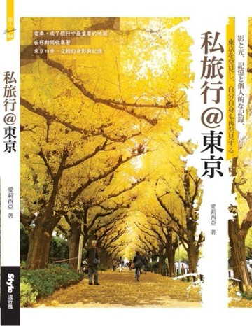 私旅行＠東京[二手書_良好]