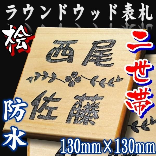 木製表札 二世帯表札【桧】130mm×130m 人気のデザインを取り揃えて、防水加工も施した表札 天然木表札 LINEショッピング