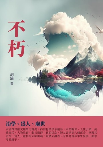 【電子書】不朽：治學、為人、處世
