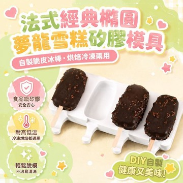 開發票📣臺灣出貨⚡法式經典橢圓夢龍雪糕矽膠模具 食品級耐高低溫家用冰淇淋模 自制巧克力脆皮冰糕冰棒烘焙冷凍兩用工具