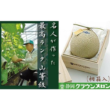 ふるさと納税 クラウンメロン　名人メロン　１玉　桐箱入 静岡県浜松市