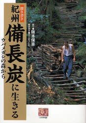 聞き書き紀州備長炭に生きる ウバメガシの森から [本]