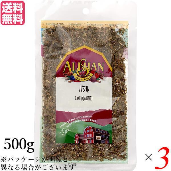 バジル ハーブ スパイス アリサン バジル 500g 3袋セット QAI認証 バジル ハーブ スパイス 送料無料