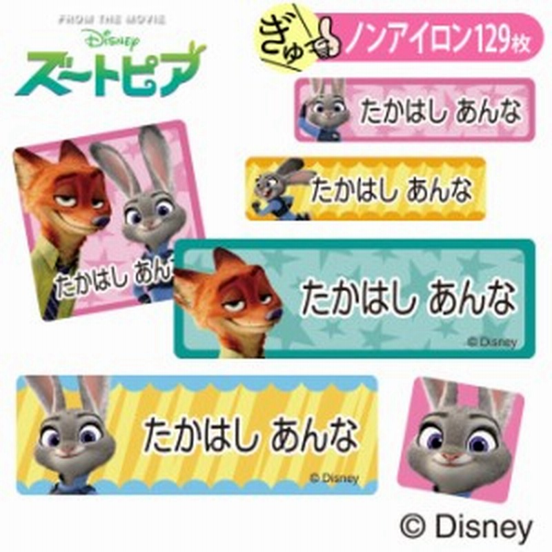 お名前シール ズートピア ディズニー キャラ ノンアイロン タグ用 布用