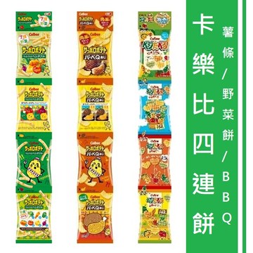 【江戶物語】(日本境內版)卡樂比 calbee 4連 野菜餅 顆粒薯條 BBQ味脆格餅 心型野菜餅乾 4連餅 蔬菜餅 日本進口