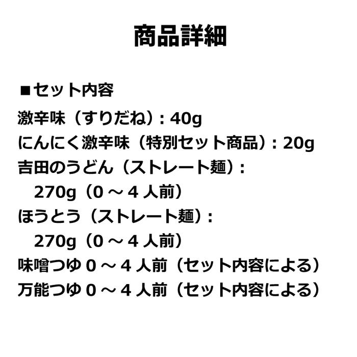  吉田のうどん・ 甲州ほうとう・すりだねの4人前セット