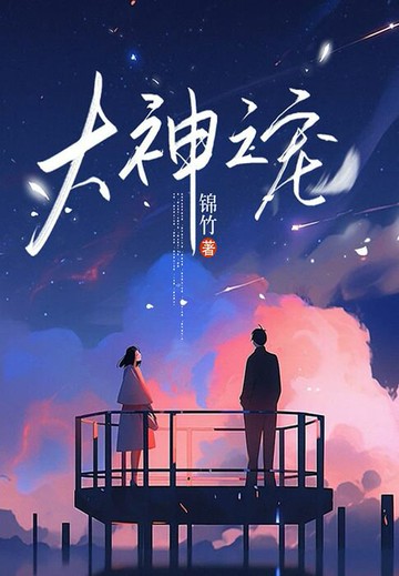 【電子書】大神之宠