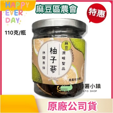 🎈(小)柚子蔘110公克《台南柚花香🍐》【麻豆區農會】八仙果 台灣製✔️