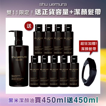 雙11限定-黑米潔顏油買450ml送450ml再贈潔顏髮帶