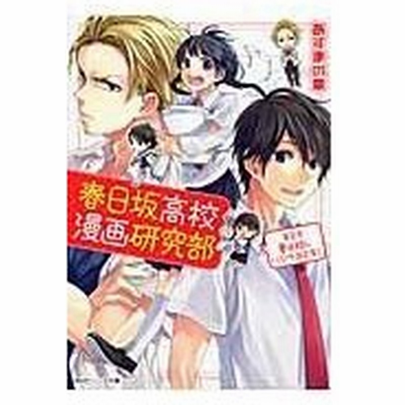 春日坂高校漫画研究部 第２号 あずまの章 通販 Lineポイント最大0 5 Get Lineショッピング