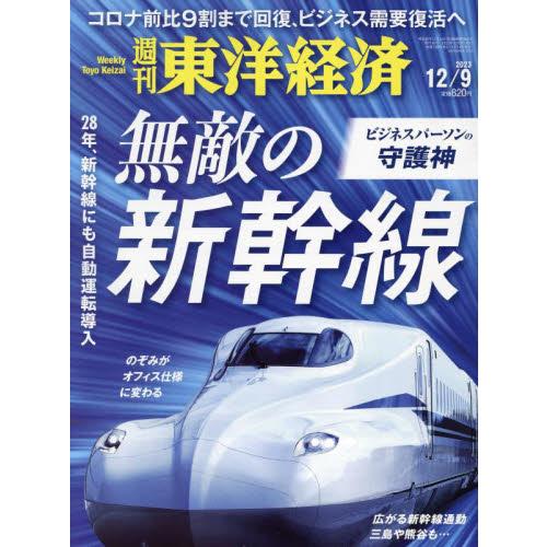 東洋経済新報社 週刊東洋経済 2023年12月9日号 無敵の新幹線|