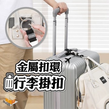 【台灣現貨】金屬扣環行李掛扣 行李箱掛帶 推車掛帶 行李箱扣帶 行李箱掛勾 行李綁帶 行李箱束帶 背包扣 拉桿掛扣 掛勾
