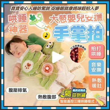 隔日達 帶音樂🎵Baby大蔥安撫玩偶👶嬰兒仿生抱睡玩偶 哄睡拍打神器 寶寶防驚跳 哄睡玩偶 哄睡娃娃 大蔥抱枕 拍打手掌