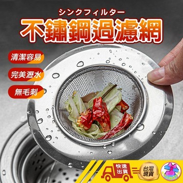 【1元即出貨】不鏽鋼水槽過濾網 水槽濾網 濾網 過濾網 菜渣過濾網 流理臺濾網 排水孔濾網 防阻塞 排水孔過濾