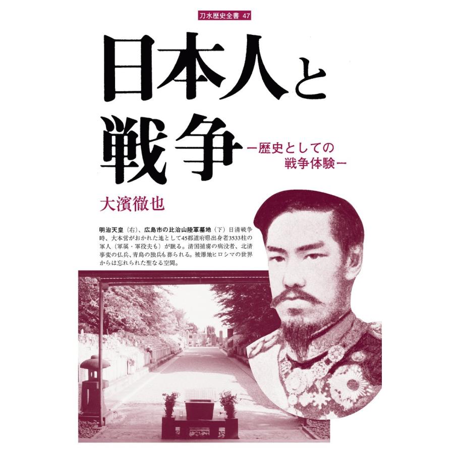 日本人と戦争 歴史としての戦争体験