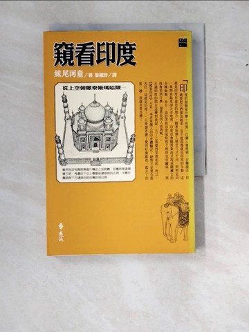 【書寶二手書T6／地理_WZ3】窺看印度_姜淑玲, 妹尾河童