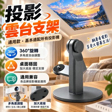 投影儀支架 桌麵支架 投影儀旋轉支架 360度雲臺支架 創意投影支架 雲臺攝影機支架 投影機架 床頭支架
