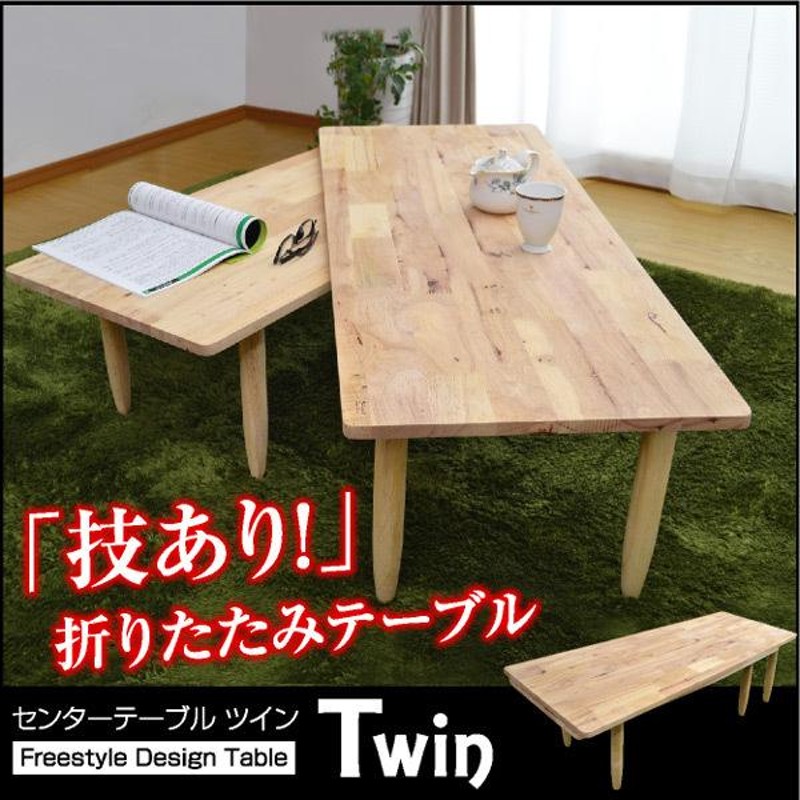 ローテーブル センターテーブル ツイン(Twin 37002) -ART 万能テーブル 木製 天然木 回転 120 ラバーウッド材 書道 学習塾 ネスト テーブル | LINEショッピング