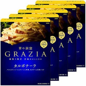 青の洞窟 GRAZIA カルボナーラ 160g×5箱