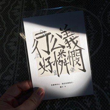 【明信片・心意卡】行公義.好憐憫