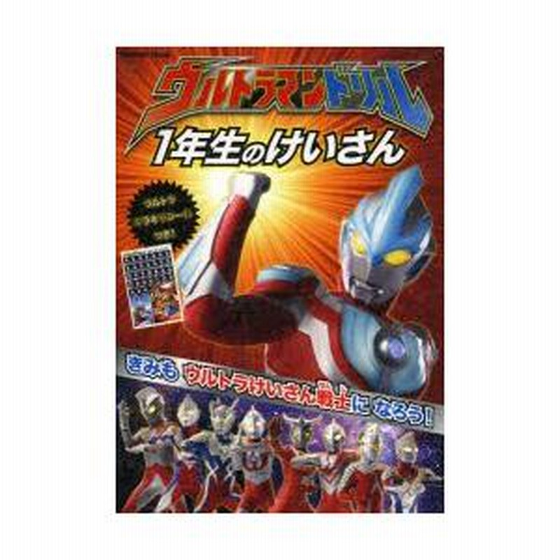 ウルトラマンのさんすうドリル Amazon.co.jp: ウルトラマンドリル 1年生のけいさん (Gakken