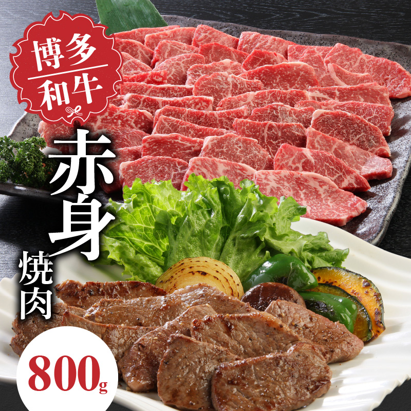 博多和牛　赤身焼肉800ｇ