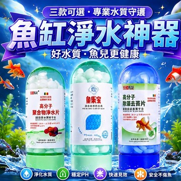 魚樂寶片 淨水片 除氯 免曬水 小型魚缸水族海鹽 免換水 懶人養魚 養魚神器 水族用品 魚缸淨水劑 除藻劑 魚缸除腥除臭
