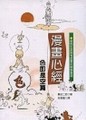 漫畫心經：色即是空篇﹝軟精﹞[二手書_良好]