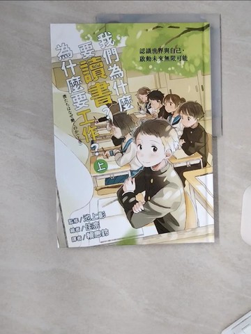 【書寶二手書T1／兒童文學_TT8】我們為什麼要讀書?為什麼要工作?上冊_池上彰作; 佳奈繪; 賴惠玲譯