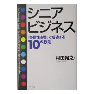 シニアビジネス／村田裕之
