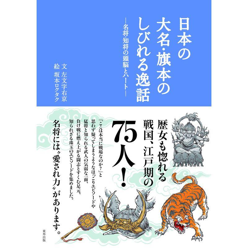 日本の大名・旗本のしびれる逸話?名将・知将の頭脳とハート?