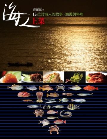 海人上菜：15位討海人的故事、漁獲與料理[二手書_良好]