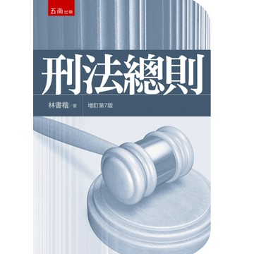 【華通書坊】刑法總則（7版）林書楷 五南 9786263936966