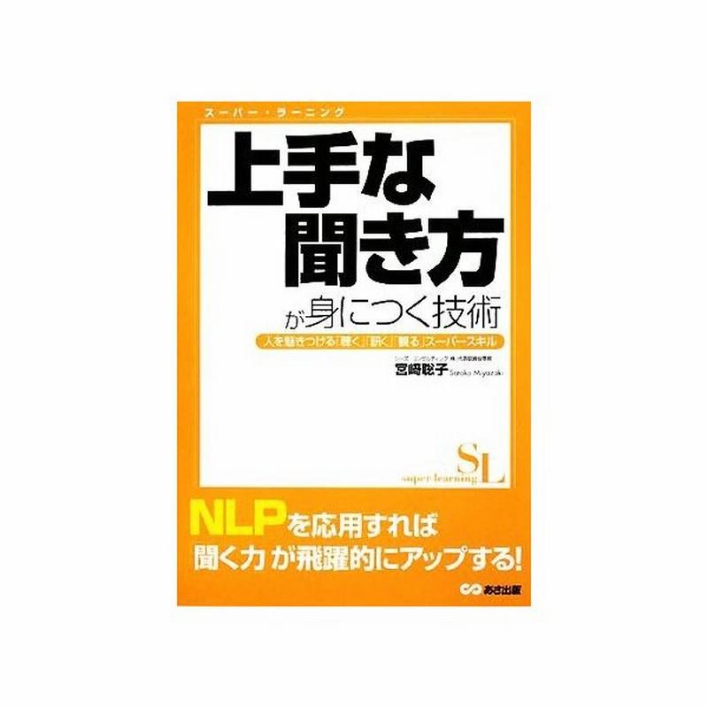 上手な聞き方が身につく技術 人を魅きつける 聴く 訊く 観る スーパースキル スーパー ラーニング 宮崎聡子 著 通販 Lineポイント最大get Lineショッピング