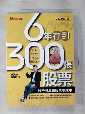 【書寶二手書T4／股票_T57】6年存到300張股票2022修訂版：股子股息讓股票零成本_陳重銘