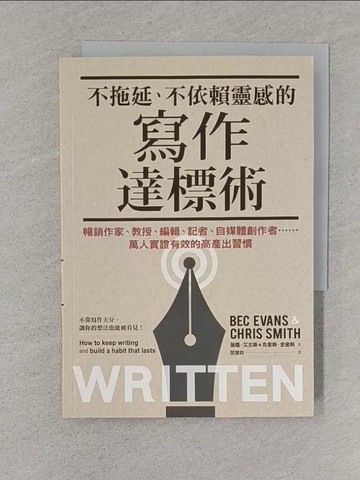 【書寶二手書T1／財經企管_S58】不拖延、不依賴靈感的寫作達標術：暢銷作家、教授、編輯、記者、自媒體創作者……萬人實證有效的高產出習慣_蓓?．艾文斯, 克里斯．史密斯, 閻蕙群