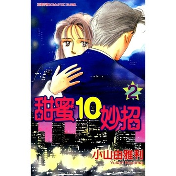 甜蜜10妙招 (2)_Readmoo 讀墨電子書