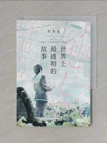 【書寶二手書T1／一般小說_TCI】世界上最透明的故事_fusui