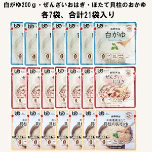 ふるさと納税 そのまま食べられるレトルトおかゆ3種21袋（1人7日分）長期保存も可 島根県出雲市