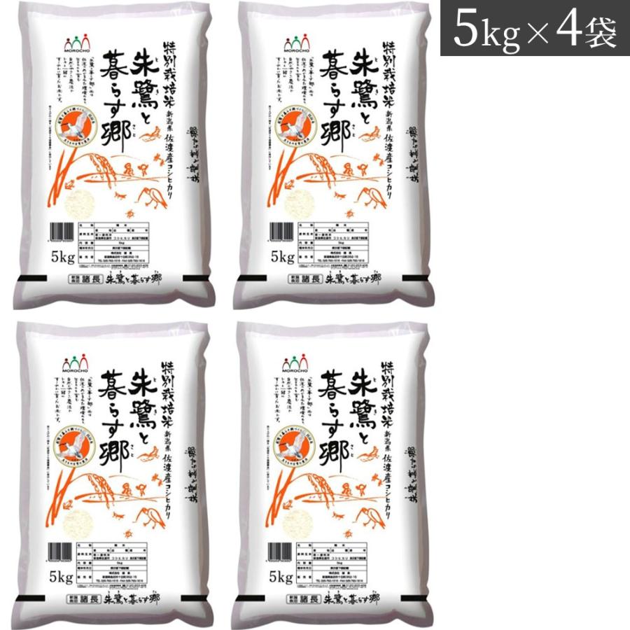 お米　新潟 佐渡産 コシヒカリ 特別栽培米 5kg×4袋　送料当店負担