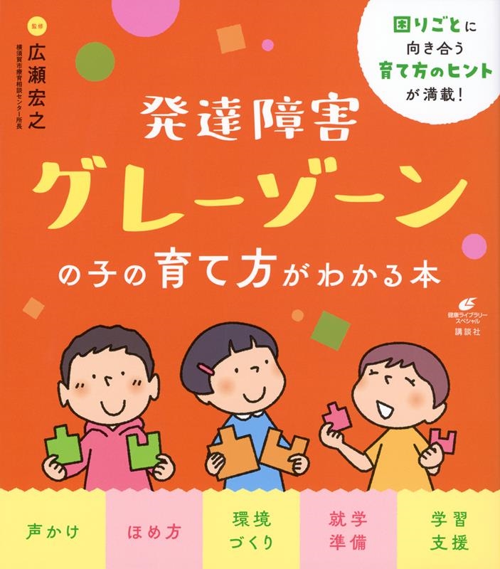 「発達障害グレーゾーンの子の育て方がわかる本 健康ライブラリースペシャル」 Book