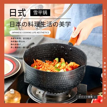 日本麥飯石雪平鍋家用奶鍋健康不粘鍋燃氣電磁爐通用