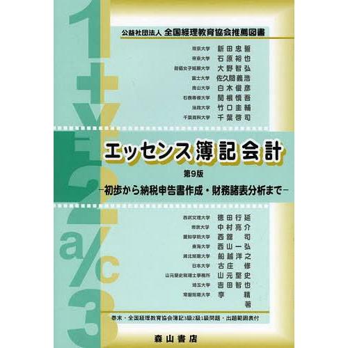 エッセンス簿記会計 法人税納税申告書作成法解説