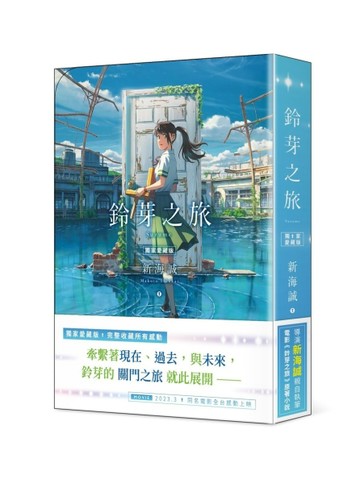 鈴芽之旅（愛藏版）[二手書_近全新]