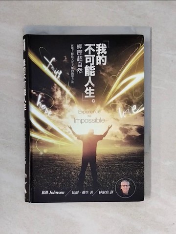 【書寶二手書T7／宗教_XSY】我的不可能人生_比爾‧強森